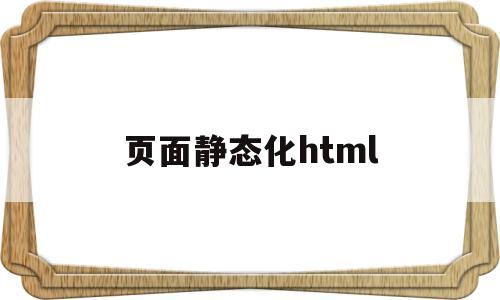 页面静态化html(页面静态化后客户端缓存),页面静态化html(页面静态化后客户端缓存),页面静态化html,第1张