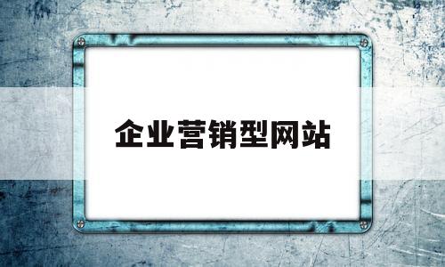 企业营销型网站(企业营销型网站建设的可行性分析),企业营销型网站,第1张 企业营销型网站(企业营销型网站建设的可行性分析),企业营销型网站(企业营销型网站建设的可行性分析),企业营销型网站,第1张