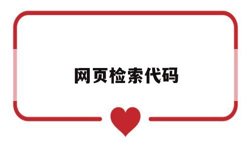 网页检索代码(检索网站源码),网页检索代码,第1张 网页检索代码(检索网站源码),网页检索代码(检索网站源码),网页检索代码,第1张