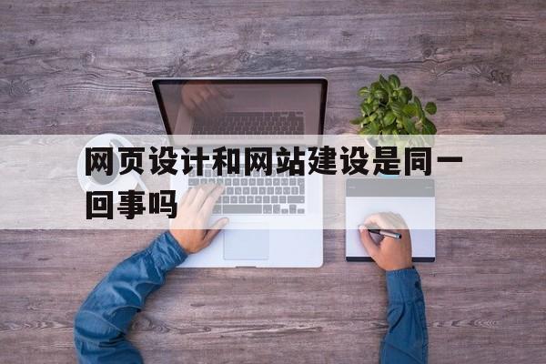 包含网页设计和网站建设是同一回事吗的词条,网页设计和网站建设是同一回事吗,第1张 包含网页设计和网站建设是同一回事吗的词条,包含网页设计和网站建设是同一回事吗的词条,网页设计和网站建设是同一回事吗,第1张