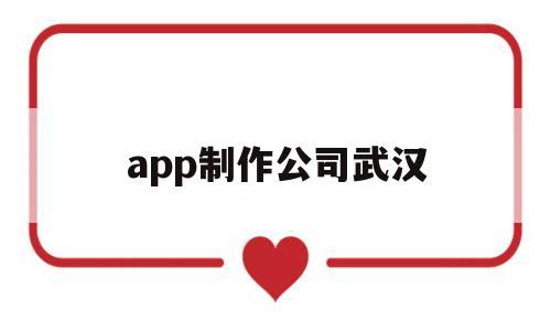 app制作公司武汉(app制作公司简介),app制作公司武汉,第1张 app制作公司武汉(app制作公司简介),app制作公司武汉(app制作公司简介),app制作公司武汉,第1张