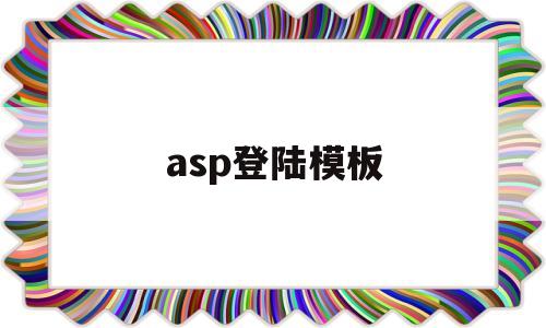 asp登陆模板(asp做登录页面)