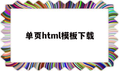 单页html模板下载(活动单页html),单页html模板下载(活动单页html),单页html模板下载,第1张