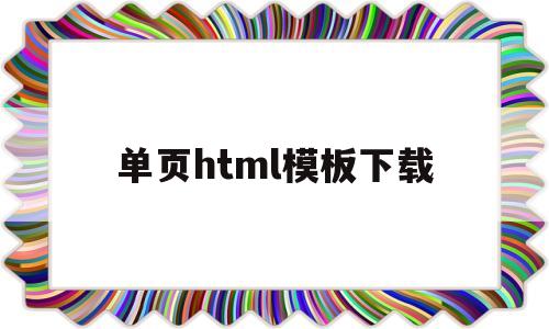 单页html模板下载(活动单页html)