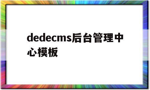 dedecms后台管理中心模板(dedecms新版),dedecms后台管理中心模板,第1张 dedecms后台管理中心模板(dedecms新版),dedecms后台管理中心模板(dedecms新版),dedecms后台管理中心模板,第1张