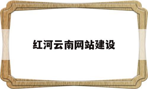 红河云南网站建设(红河网站制作公司),红河云南网站建设,第1张 红河云南网站建设(红河网站制作公司),红河云南网站建设(红河网站制作公司),红河云南网站建设,第1张