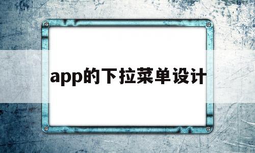 app的下拉菜单设计(app的下拉菜单设计在哪),app的下拉菜单设计(app的下拉菜单设计在哪),app的下拉菜单设计,第1张