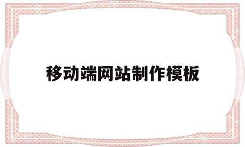 移动端网站制作模板(移动网页制作),移动端网站制作模板(移动网页制作),移动端网站制作模板,第1张