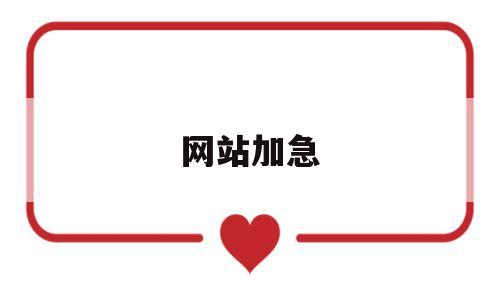 网站加急(网站加速工具),网站加急(网站加速工具),网站加急,第1张