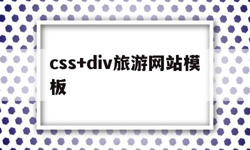 css+div旅游网站模板(旅游网站html模板)