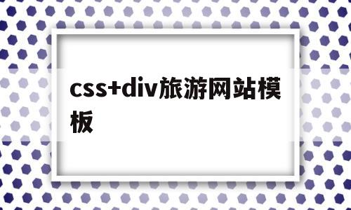 css+div旅游网站模板(旅游网站html模板),css+div旅游网站模板,第1张 css+div旅游网站模板(旅游网站html模板),css+div旅游网站模板(旅游网站html模板),css+div旅游网站模板,第1张