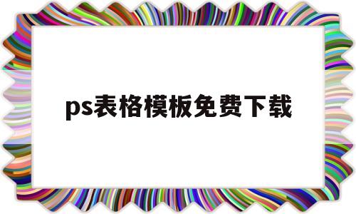 ps表格模板免费下载(ps设计表格),ps表格模板免费下载(ps设计表格),ps表格模板免费下载,第1张