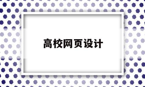 高校网页设计(大学网页设计),高校网页设计,第1张 高校网页设计(大学网页设计),高校网页设计(大学网页设计),高校网页设计,第1张