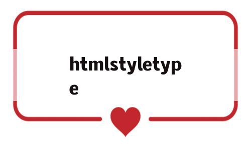 htmlstyletype(htmlstyle属性的用法)