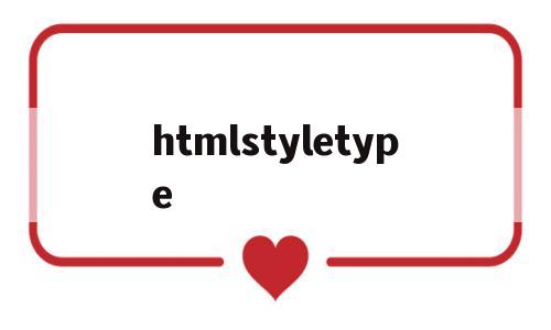 htmlstyletype(htmlstyle属性的用法),htmlstyletype,第1张 htmlstyletype(htmlstyle属性的用法),htmlstyletype(htmlstyle属性的用法),htmlstyletype,第1张