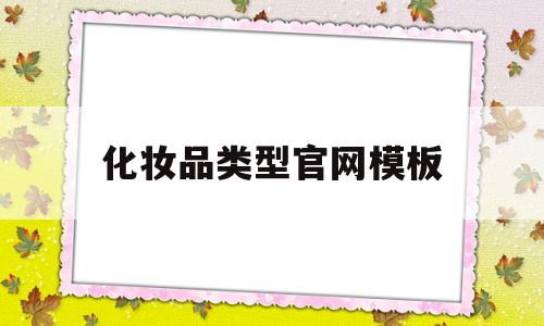 化妆品类型官网模板(化妆品类型官网模板图),化妆品类型官网模板(化妆品类型官网模板图),化妆品类型官网模板,第1张