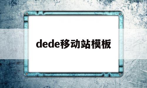 dede移动站模板(dede模板引擎),dede移动站模板(dede模板引擎),dede移动站模板,第1张