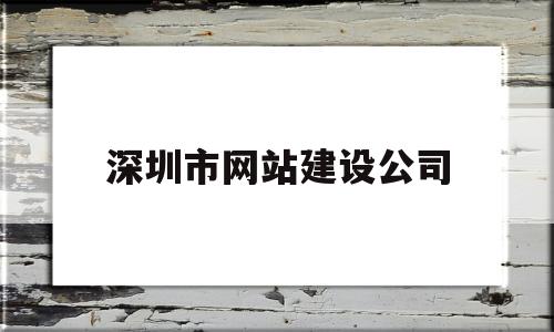 深圳市网站建设公司(深圳网站建设服务公司),深圳市网站建设公司,第1张 深圳市网站建设公司(深圳网站建设服务公司),深圳市网站建设公司(深圳网站建设服务公司),深圳市网站建设公司,第1张