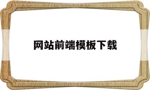 网站前端模板下载(91下载安装包),网站前端模板下载(91下载安装包),网站前端模板下载,模板,百度,营销,第1张