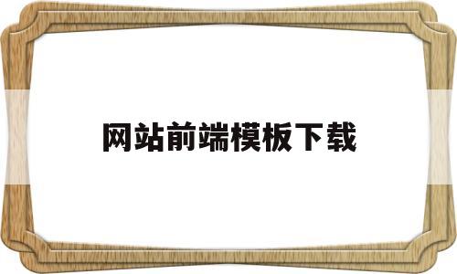 网站前端模板下载(91下载安装包),网站前端模板下载(91下载安装包),网站前端模板下载,模板,百度,营销,第1张