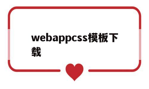 webappcss模板下载(webapp 模板),webappcss模板下载(webapp 模板),webappcss模板下载,模板,视频,微信,第1张