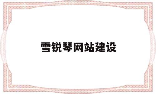 雪锐琴网站建设(redline手链中文官网),雪锐琴网站建设(redline手链中文官网),雪锐琴网站建设,信息,文章,视频,第1张