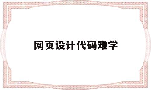 网页设计代码难学(网页设计及代码),网页设计代码难学(网页设计及代码),网页设计代码难学,视频,免费,网页设计代码,第1张