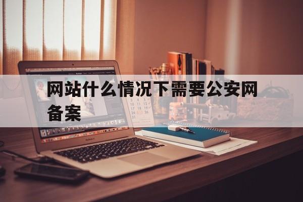 网站什么情况下需要公安网备案(网站什么情况下需要公安网备案呢),网站什么情况下需要公安网备案(网站什么情况下需要公安网备案呢),网站什么情况下需要公安网备案,信息,html,网站注销,第1张