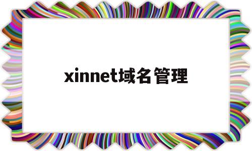 xinnet域名管理(域名管理系统),xinnet域名管理(域名管理系统),xinnet域名管理,微信,科技,91,第1张
