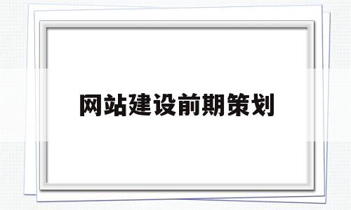 网站建设前期策划(网站建设前期准备工作),网站建设前期策划(网站建设前期准备工作),网站建设前期策划,信息,文章,视频,第1张