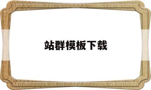 站群模板下载(2021站群),站群模板下载,模板,视频,html,第1张 站群模板下载(2021站群),站群模板下载(2021站群),站群模板下载,模板,视频,html,第1张