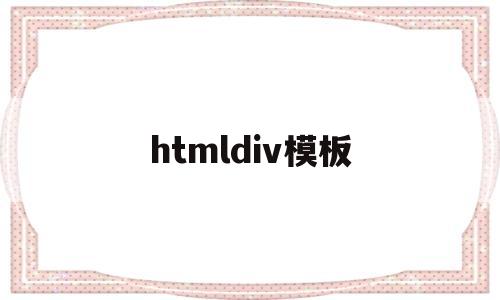 htmldiv模板(htmldisc),htmldiv模板(htmldisc),htmldiv模板,模板,文章,html,第1张