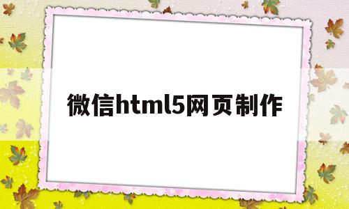 微信html5网页制作(微信 html5),微信html5网页制作(微信 html5),微信html5网页制作,文章,视频,微信,第1张