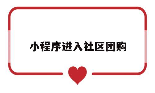 小程序进入社区团购(社区团购小程序多少钱一个),小程序进入社区团购(社区团购小程序多少钱一个),小程序进入社区团购,微信,排名,导航,第1张