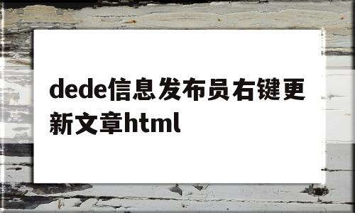 dede信息发布员右键更新文章html(dedecms为什么不更新了),dede信息发布员右键更新文章html(dedecms为什么不更新了),dede信息发布员右键更新文章html,信息,文章,html,第1张