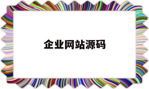 企业网站源码(不用付费看视频的网站源代码),企业网站源码(不用付费看视频的网站源代码),企业网站源码,百度,视频,账号,第1张