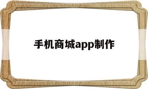 手机商城app制作(商城制作软件),手机商城app制作(商城制作软件),手机商城app制作,信息,模板,营销,第1张