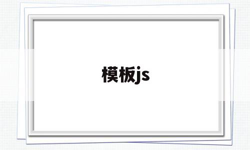 模板js(模板JAS认证),模板js(模板JAS认证),模板js,模板,文章,微信,第1张