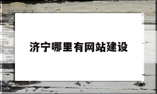 济宁哪里有网站建设(济宁网站制作),济宁哪里有网站建设,百度,文章,网站建设,第1张 济宁哪里有网站建设(济宁网站制作),济宁哪里有网站建设(济宁网站制作),济宁哪里有网站建设,百度,文章,网站建设,第1张