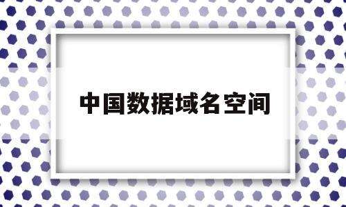 中国数据域名空间(国内顶级域名数据库),中国数据域名空间(国内顶级域名数据库),中国数据域名空间,排名,IDC,国际域名,第1张