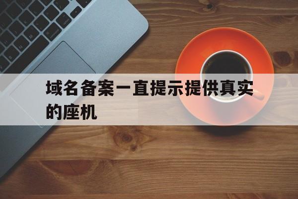 域名备案一直提示提供真实的座机(域名备案一直提示提供真实的座机信息),域名备案一直提示提供真实的座机(域名备案一直提示提供真实的座机信息),域名备案一直提示提供真实的座机,信息,微信,营销,第1张