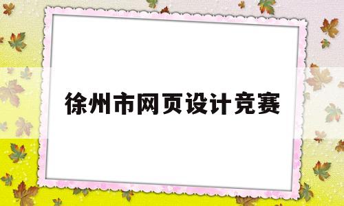 徐州市网页设计竞赛(徐州网站制作策划),徐州市网页设计竞赛(徐州网站制作策划),徐州市网页设计竞赛,微信,微信公众号,徐州网站制作,第1张