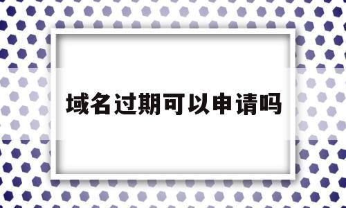 域名过期可以申请吗(域名过期需要注销吗),域名过期可以申请吗(域名过期需要注销吗),域名过期可以申请吗,域名注册,投资,商城,第1张