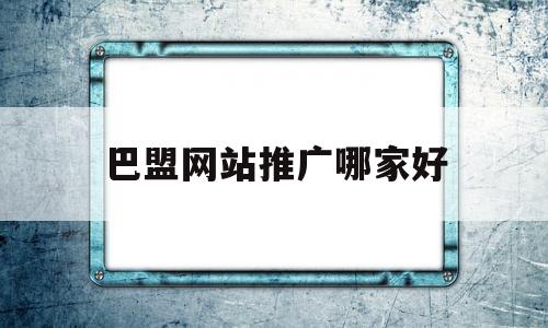 巴盟网站推广哪家好(巴盟有啥好玩的地方吗),巴盟网站推广哪家好,信息,百度,营销,第1张 巴盟网站推广哪家好(巴盟有啥好玩的地方吗),巴盟网站推广哪家好(巴盟有啥好玩的地方吗),巴盟网站推广哪家好,信息,百度,营销,第1张