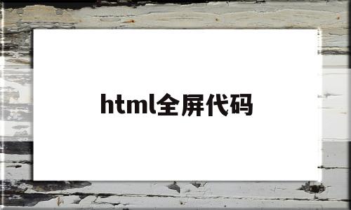 html全屏代码(html视频全屏代码)