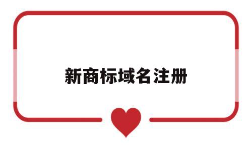 新商标域名注册(商标域名注册局),新商标域名注册(商标域名注册局),新商标域名注册,域名注册,商标域名注册局,财税代理,第1张