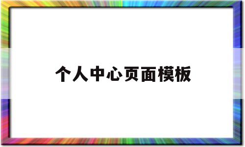 个人中心页面模板(个人中心页面设计),个人中心页面模板(个人中心页面设计),个人中心页面模板,模板,百度,视频,第1张