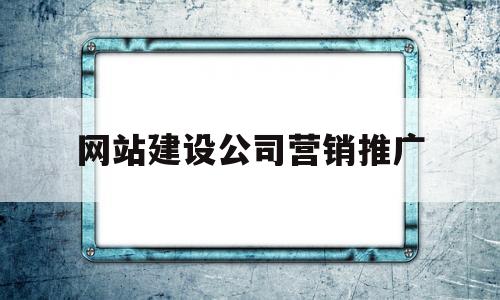 网站建设公司营销推广(网站建设公司营销推广招聘),网站建设公司营销推广(网站建设公司营销推广招聘),网站建设公司营销推广,文章,营销,科技,第1张