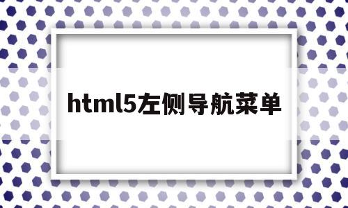 html5左侧导航菜单(html左边导航栏的收缩效果),html5左侧导航菜单(html左边导航栏的收缩效果),html5左侧导航菜单,浏览器,html,导航,第1张
