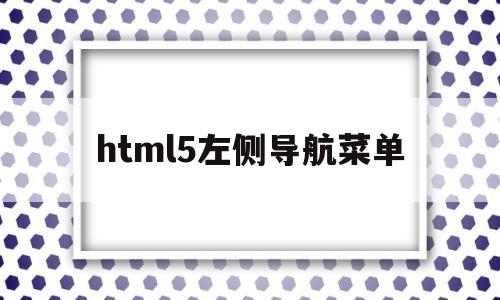 html5左侧导航菜单(html左边导航栏的收缩效果)